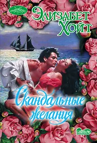 Купить Скандальные желания — Фото №1