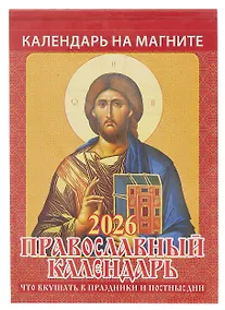 Купить Календарь 2026г 96*135 "Православный календарь.Что вкушать в праздники и постные дни" на магните — Фото №1