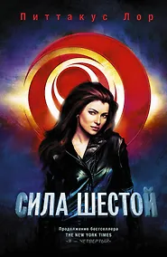 Купить Сила шести: роман — Фото №1