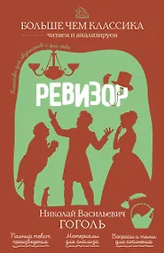 Купить Ревизор — Фото №1