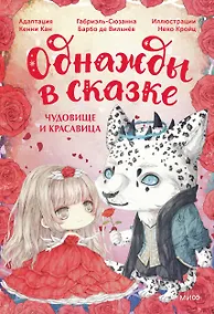 Купить Чудовище и красавица. Однажды в сказке — Фото №1