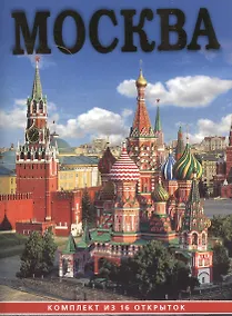 Купить Набор открыток Москва — Фото №1