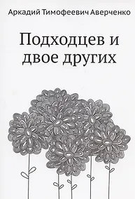 Купить Подходцев и двое других — Фото №1