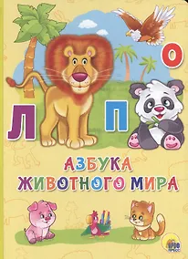Купить Азбука животного мира — Фото №1