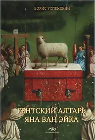 Купить Гентский алтарь Яна ван Эйка: Композиция произведения. Божественная и человеческая перспектива — Фото №1