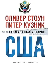 Купить Нерассказанная история США — Фото №1