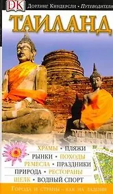 Купить Таиланд — Фото №1