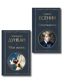 Купить Комплект Мой Есенин (из 2-х книг: Стихотворения. Моя жизнь) — Фото №1
