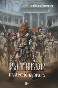 Купить Ратибор. На арене Кузгара — Фото №1