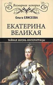 Купить Екатерина Великая. Тайная жизнь императрицы — Фото №1