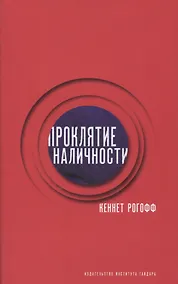 Купить Проклятие наличности (супер) Рогофф — Фото №1