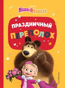 Купить Праздничный переполох — Фото №1