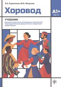 Купить Хоровод. Учебник русского языка для иностранных слушателей подготовительных факультетов и отделений вузов России. Том 1.2. А1+ — Фото №1