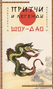 Купить Притчи и легенды Шоу-Дао. 2-е изд. — Фото №1