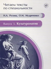 Купить Читаем тексты по специальности. Вып. 5. Культурология : учебное пособие по языку специальности. — Фото №1