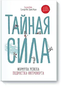 Купить Тайная сила. Формула успеха подростка-интроверта — Фото №1