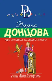 Купить Три желания женщины-мечты — Фото №1