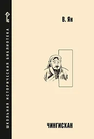 Купить Чингисхан — Фото №1