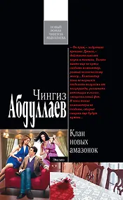 Купить Клан новых амазонок : роман — Фото №1