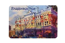 Купить Магнит картон Главпочтамт (Владивосток) (МК/181/002) — Фото №1