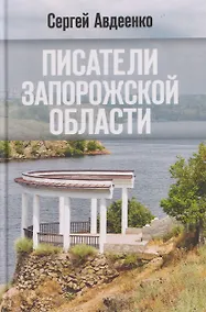 Купить Писатели Запорожской области. Литературные портреты — Фото №1