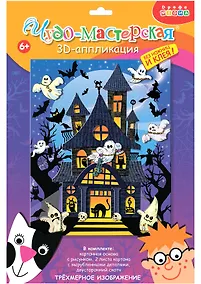 Купить 3D-аппликация "Дом с привидениями" — Фото №1