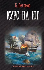 Купить Курс на юг — Фото №1