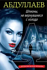 Купить Шпионы, не вернувшиеся с холода — Фото №1