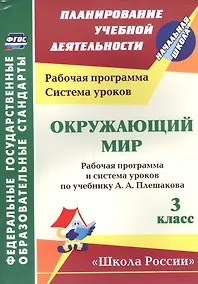 Купить Окружающий мир. 3 класс. Рабочая программа и система уроков по учебнику А.А. Плешакова. УМК Школа России (ФГОС) — Фото №1