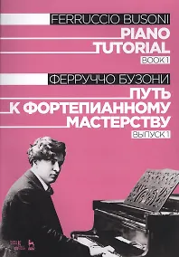 Купить Piano Tutorial. Book 1 / Путь к фортепианному мастерству. Выпуск 1 — Фото №1
