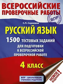 Купить Русский язык. 1500 тестовых заданий для подготовка к ВПР. 4 класс — Фото №1