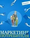 Купить Маркетинг от потребителя — Фото №1