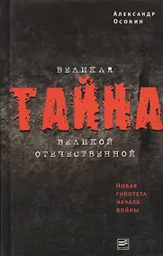 Купить Великая тайна Великой Отечественной.  Новая гипотеза начала войны. 2-е изд. испр. — Фото №1