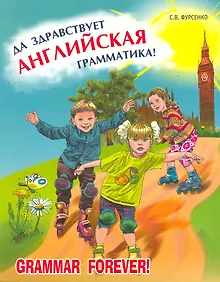 Купить Да здравствует английская грамматика! — Фото №1