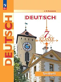 Купить Немецкий язык. 7 класс. Контрольные задания. Учебное пособие — Фото №1