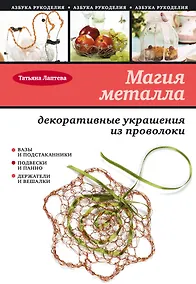 Купить Магия металла : декоративные украшения из проволоки — Фото №1