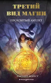 Купить Третий вид магии. Проклятый амулет (#2) — Фото №1