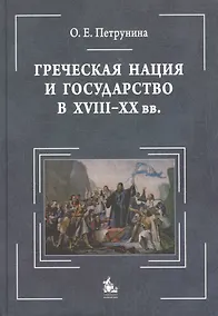 Купить Греческая нация и государство в XVIII-XX вв.: очерки политического развития : [монография = Greek Nation and State ( 18-20 с.): studies in political h — Фото №1