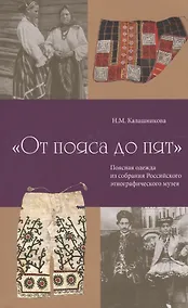 Купить "От пояса до пят". Поясная одежда из собрания Российского этнографического музея — Фото №1
