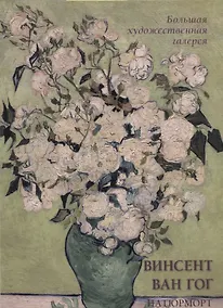 Купить Винсент Ван Гог. Натюрморт — Фото №1