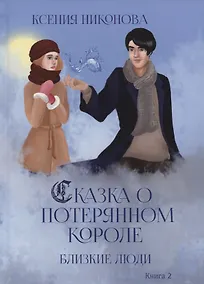 Купить Близкие люди. Кн. 2 — Фото №1
