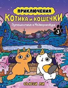 Купить Приключения котика и кошечки. Книга 3. Путешествие в Медверогобург — Фото №1
