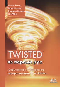 Купить Twisted из первых рук. Событийное и асинхронное программирование на Python — Фото №1