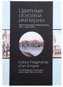 Купить Цветные осколки империи. Диапозитивы Карла Элофа Берггрена. 1900 - начало 1910-х — Фото №1