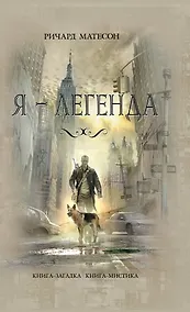 Купить Я-легенда — Фото №1