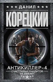 Купить Антикиллер-4. Счастливых бандитов не бывает — Фото №1