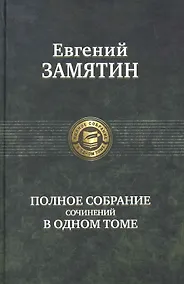 Купить Полное собрание сочинений в одном томе. — Фото №1