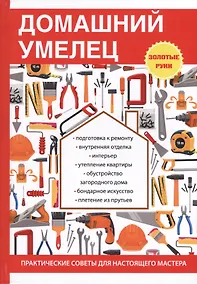 Купить Домашний умелец — Фото №1
