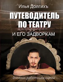 Купить Путеводитель по театру и его задворкам — Фото №1