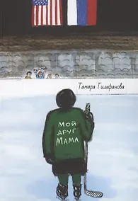 Купить Мой друг мама — Фото №1